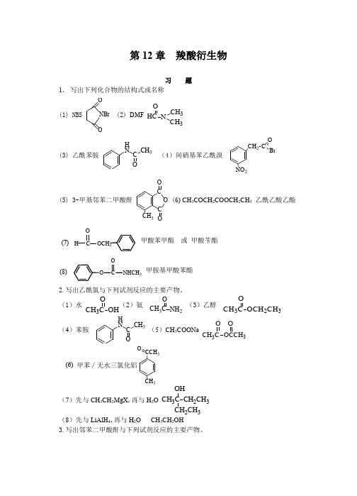 第12章  羧酸衍生物习题解答