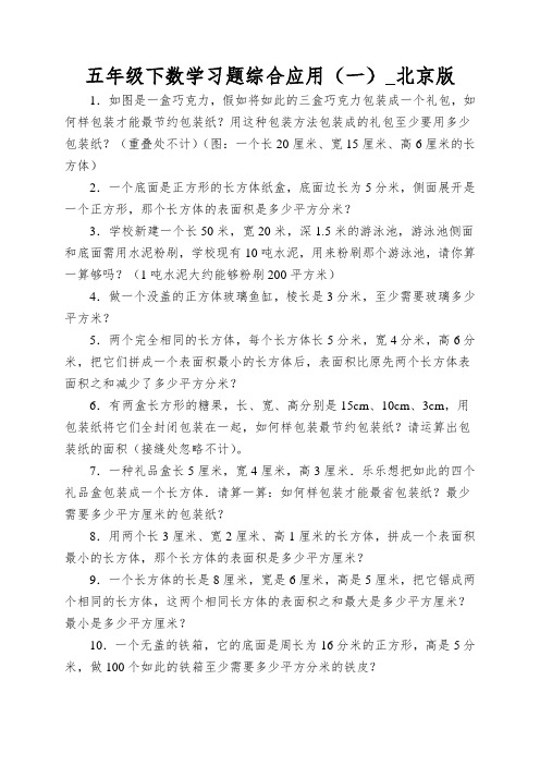 五年级下数学习题综合应用(一)_北京版