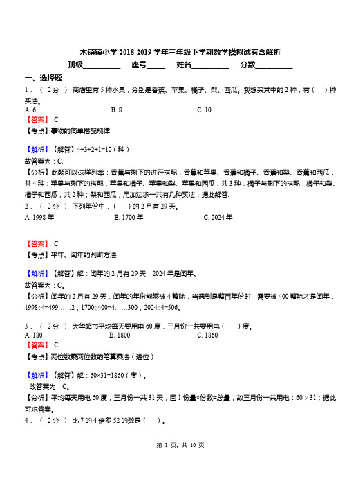 木镇镇小学2018-2019学年三年级下学期数学模拟试卷含解析