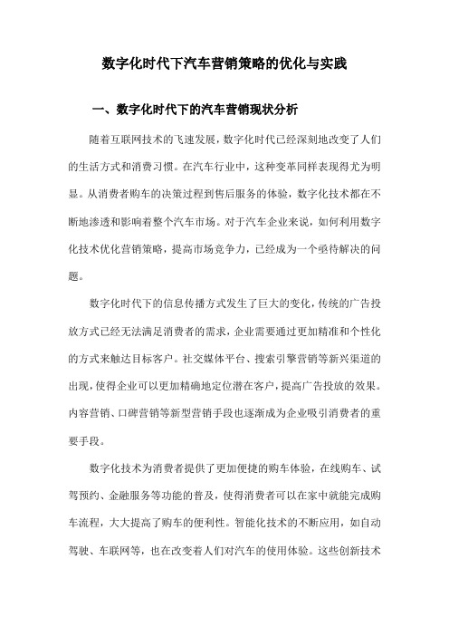 数字化时代下汽车营销策略的优化与实践