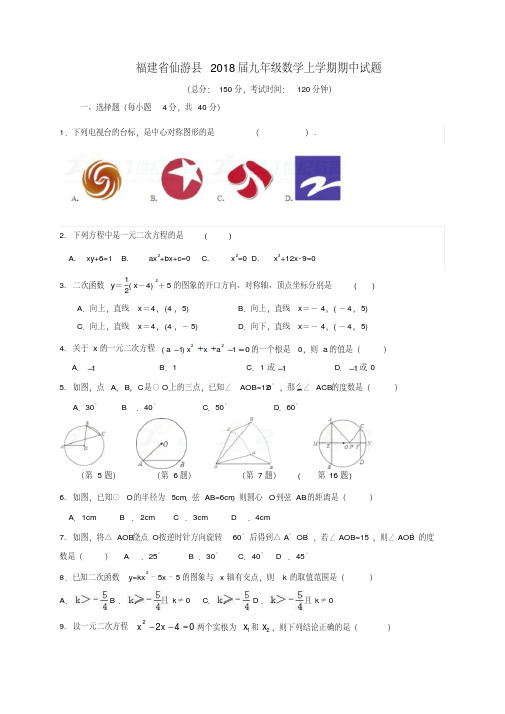 福建省仙游县2018届九年级数学上期中试题含答案