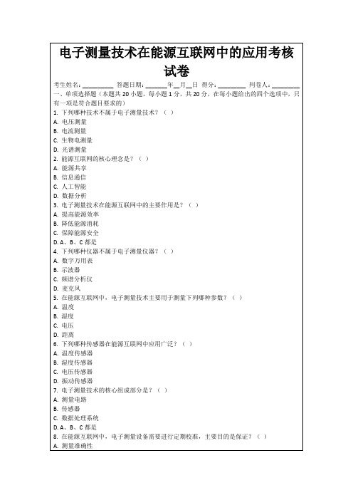 电子测量技术在能源互联网中的应用考核试卷