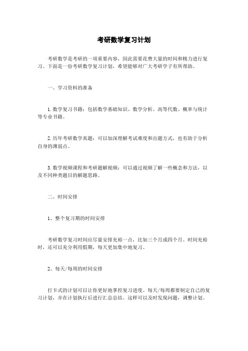 考研数学复习计划