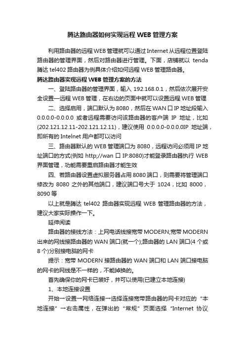 腾达路由器如何实现远程WEB管理方案