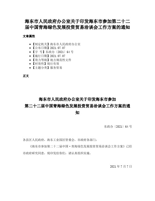 海东市人民政府办公室关于印发海东市参加第二十二届中国青海绿色发展投资贸易洽谈会工作方案的通知