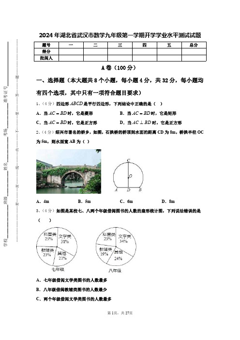 2024年湖北省武汉市数学九年级第一学期开学学业水平测试试题【含答案】