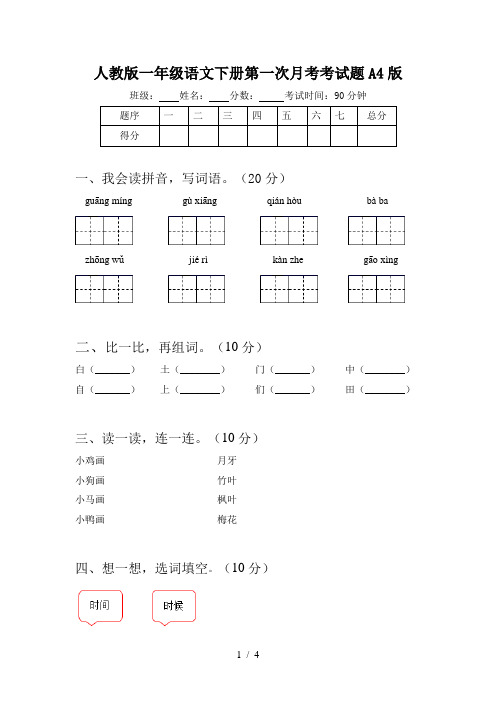 人教版一年级语文下册第一次月考考试题A4版