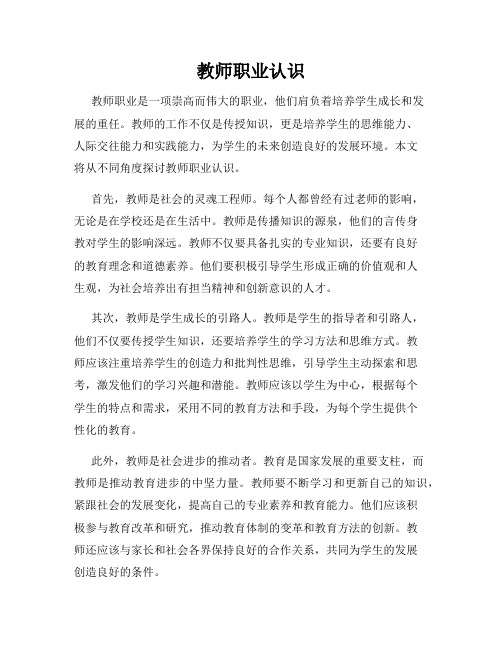 教师职业认识