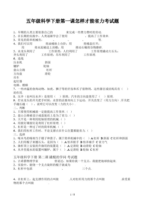 五年级科学下册第一课怎样才能省力考试题