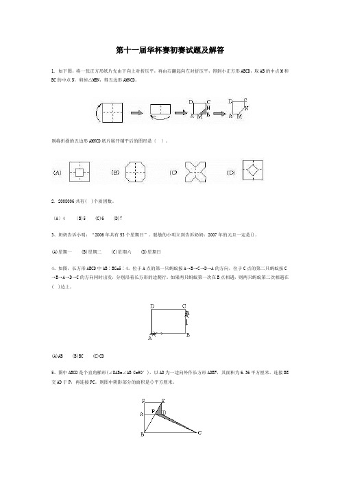 第十一届华杯赛初赛试题及解答