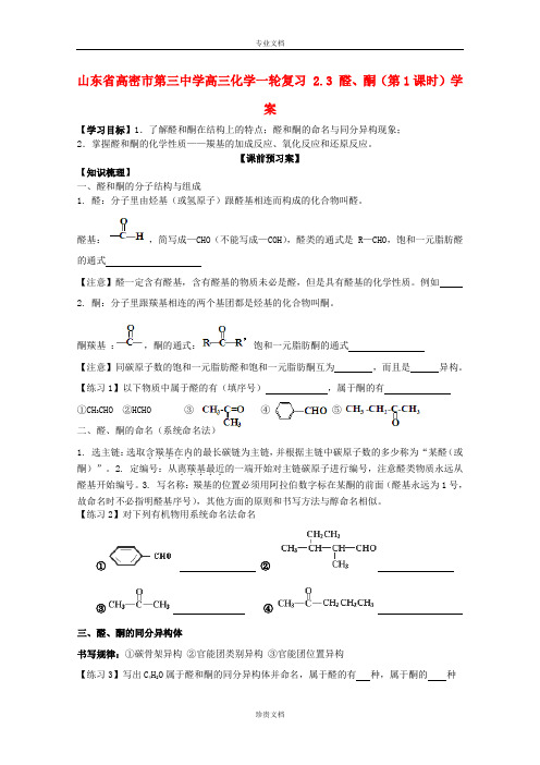 山东省高密市第三中学高考化学(一轮复习)学案：2.3《醛、酮》1