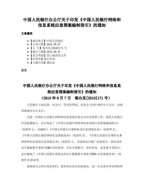 中国人民银行办公厅关于印发《中国人民银行网络和信息系统应急预案编制指引》的通知