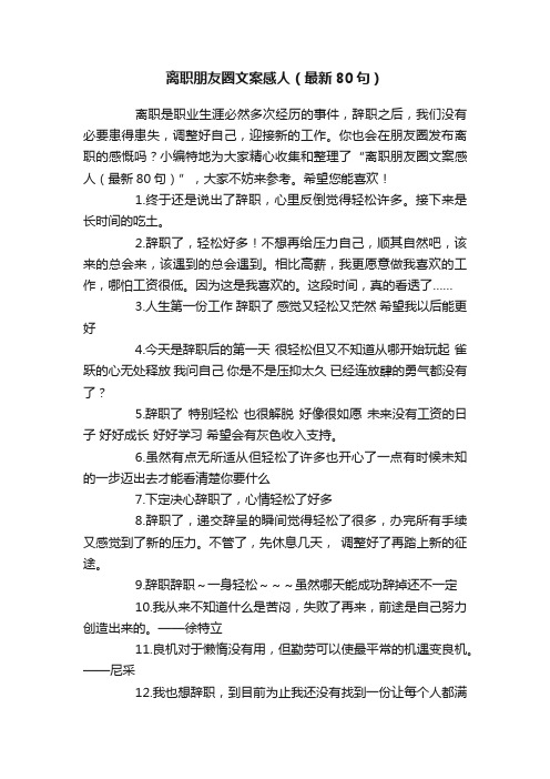 离职朋友圈文案感人（最新80句）