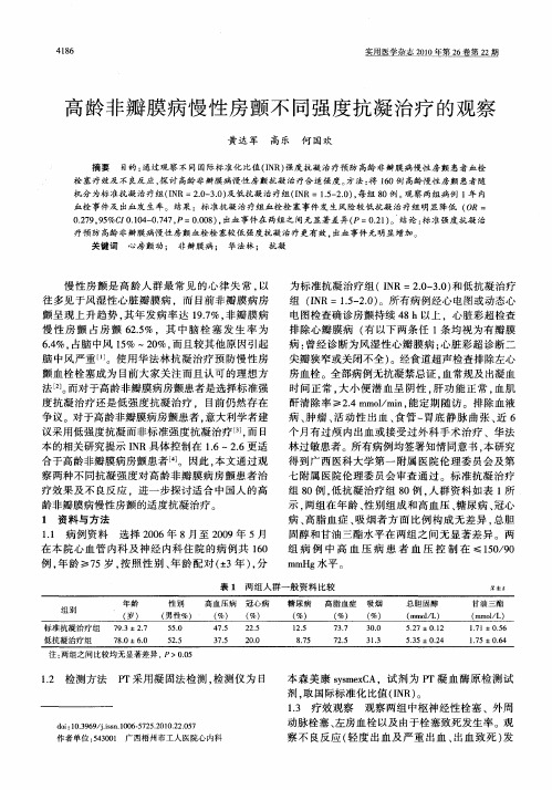 高龄非瓣膜病慢性房颤不同强度抗凝治疗的观察