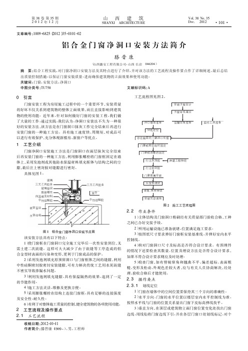 铝合金门窗净洞口安装方法简介