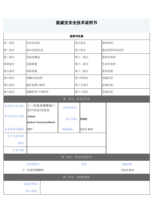 蓝威宝安全技术说明书