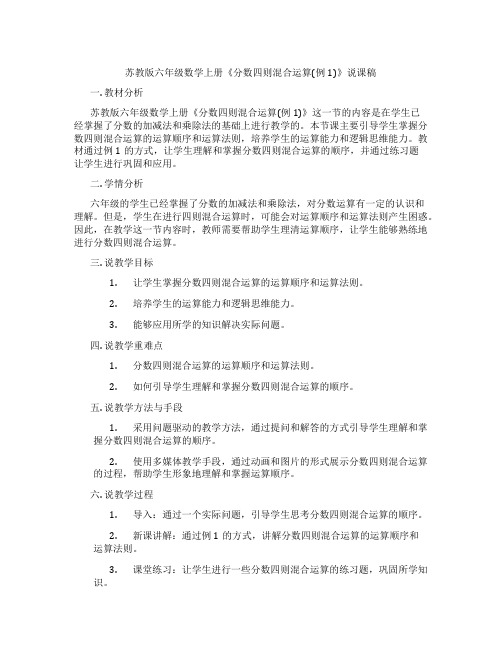 苏教版六年级数学上册《分数四则混合运算(例1)》说课稿