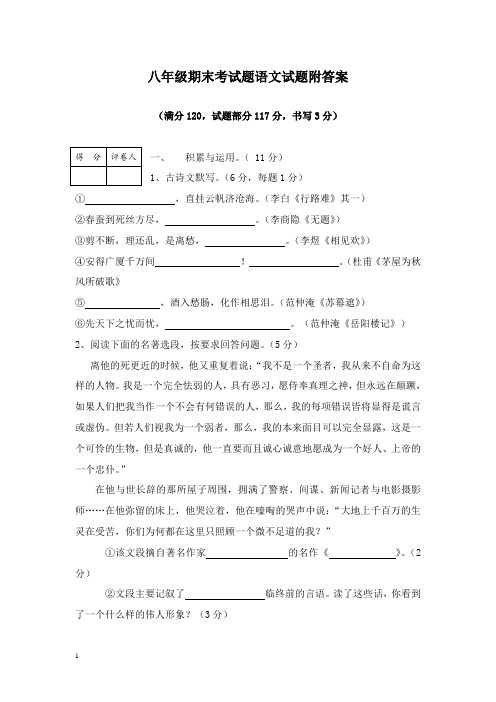 2017-2018学年新人教版初中语文八年级上册上期末考试试题含答案(精品)