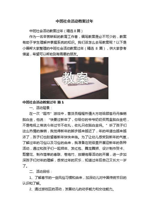 中班社会活动教案过年