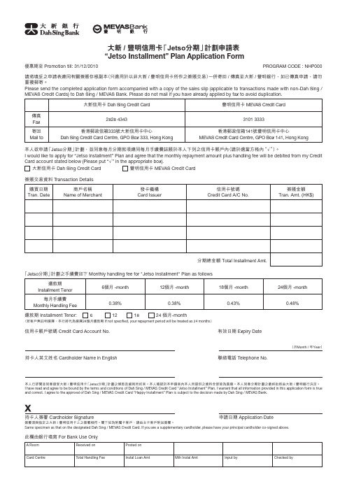 大新  丰明信用卡 Jetso分期」 划申请表.