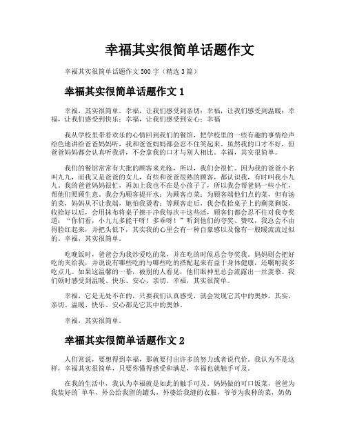 幸福其实很简单话题作文