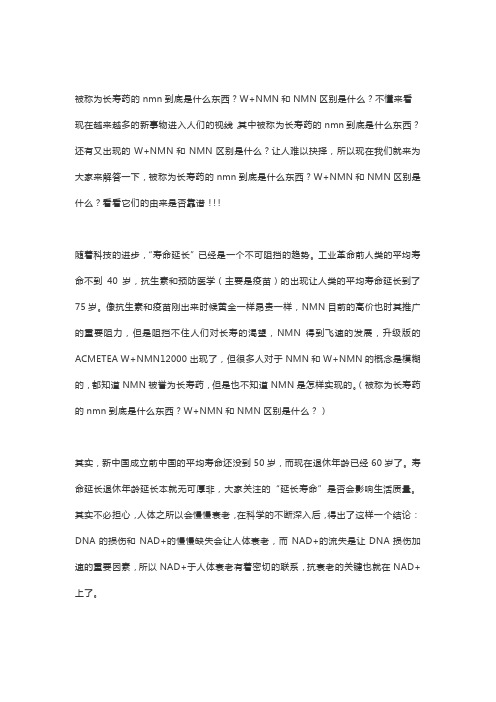 被称为长寿药的nmn到底是什么东西W+NMN和NMN区别是什么不懂来看