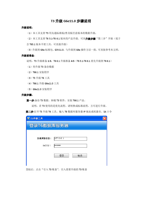T3、T6升级G6E11 0步骤说明