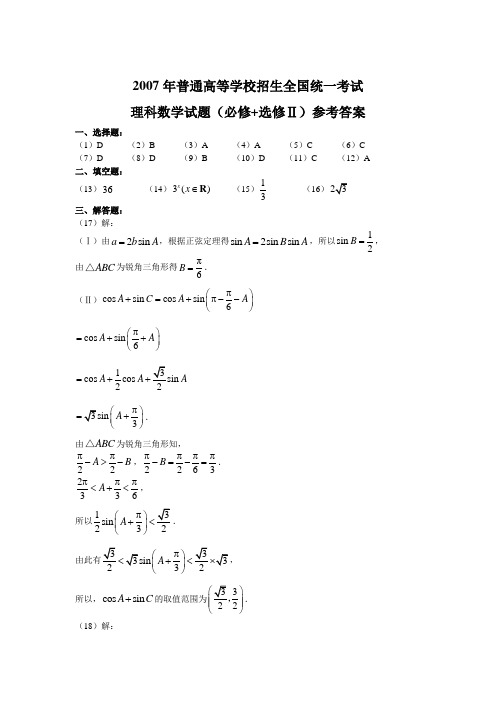 2007年高考真题试卷全国卷Ⅰ数学理科参考答案