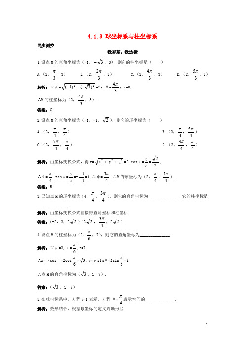 高中数学41坐标系413球坐标系与柱坐标系同步测控苏教版选修44