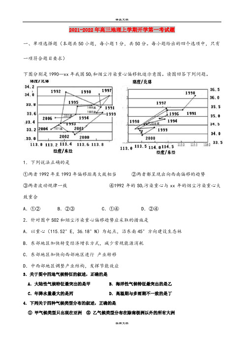 2021-2022年高三地理上学期开学第一考试题