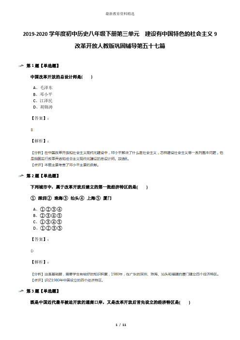 2019-2020学年度初中历史八年级下册第三单元  建设有中国特色的社会主义9 改革开放人教版巩固辅导第五十七