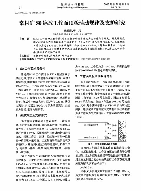 常村矿S0综放工作面顶板活动规律及支护研究