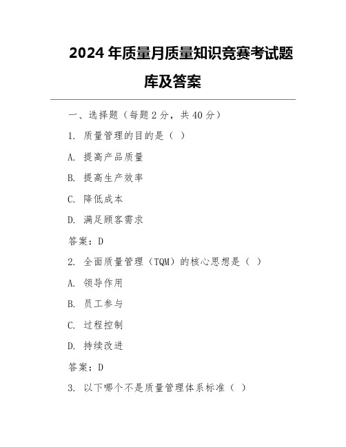 2024年质量月质量知识竞赛考试题库及答案