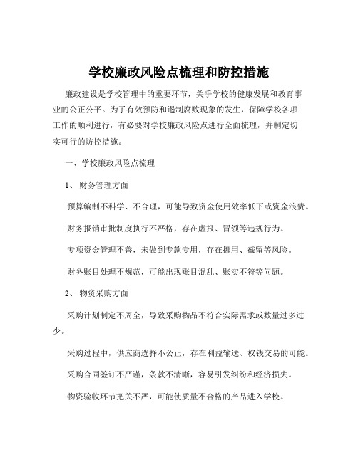 学校廉政风险点梳理和防控措施