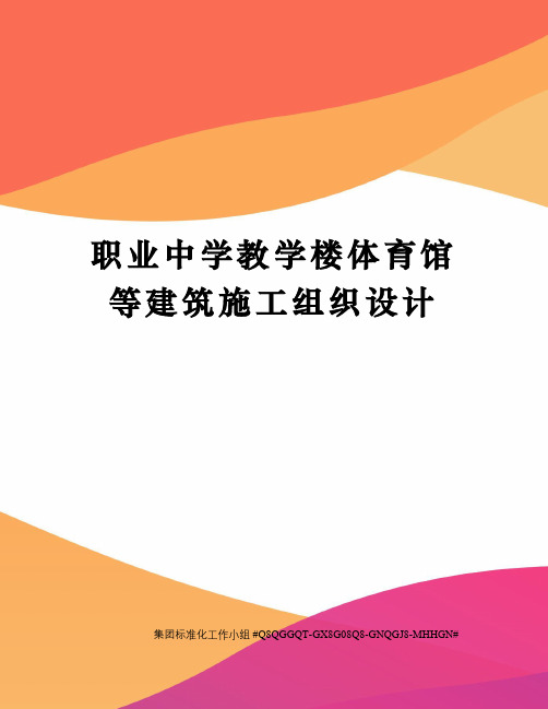 职业中学教学楼体育馆等建筑施工组织设计