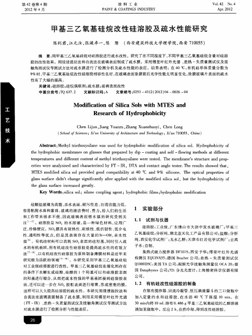 甲基三乙氧基硅烷改性硅溶胶及疏水性能研究