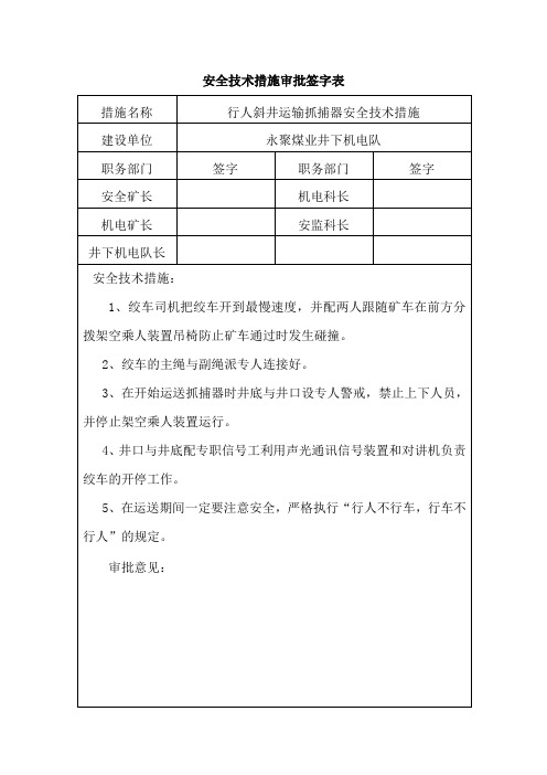 安全技术措施审批签字表