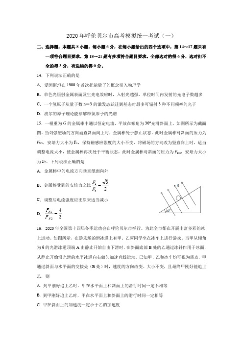 内蒙古呼伦贝尔市海拉尔区2020年普通高中第一次统考(高考一模)物理试题