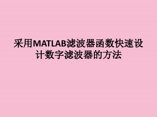 基于MATLAB函数的滤波器设计技术ppt课件