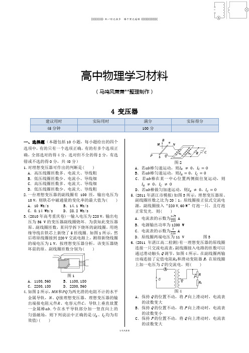 人教版高中物理选修3-2同步练测：第五章4变压器