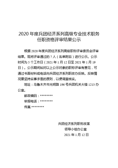 2020年度兵团经济系列高级专业技术职务任职资格评审结果公示【模板】