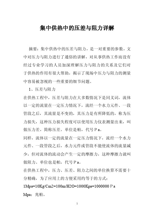 最新集中供热中的压差与阻力详解