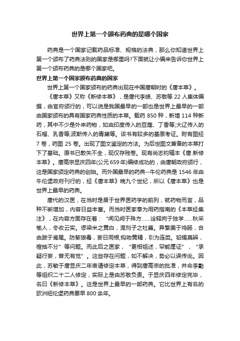 世界上第一个颁布药典的是哪个国家