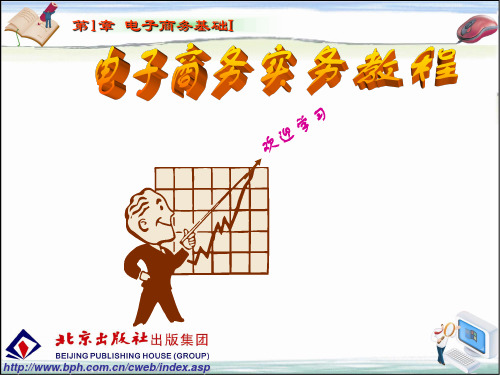 电子商务实务教程