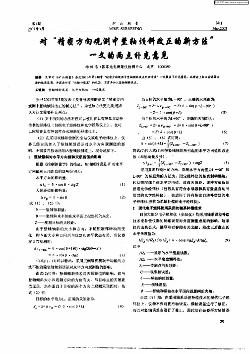 对“精密方向观测中竖轴倾斜改正的新方法”一文的两点补充意见