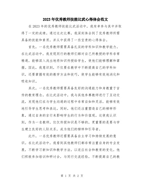 2023年优秀教师技能比武心得体会范文