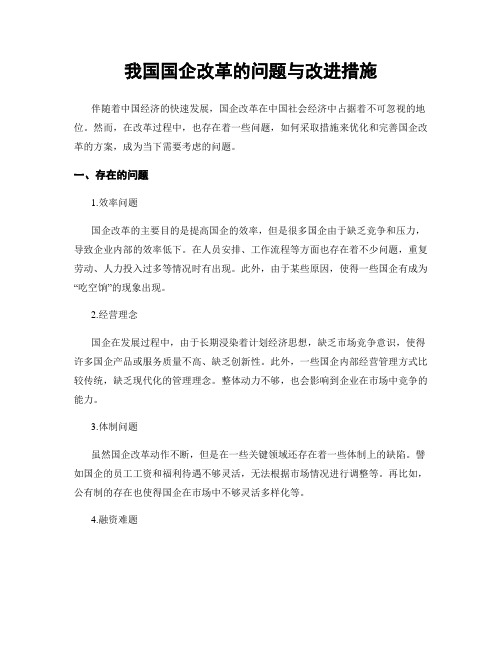 我国国企改革的问题与改进措施