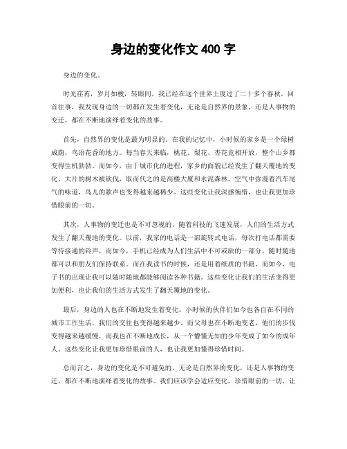 身边的变化作文400字