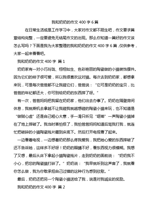 我和奶奶的作文400字6篇.doc