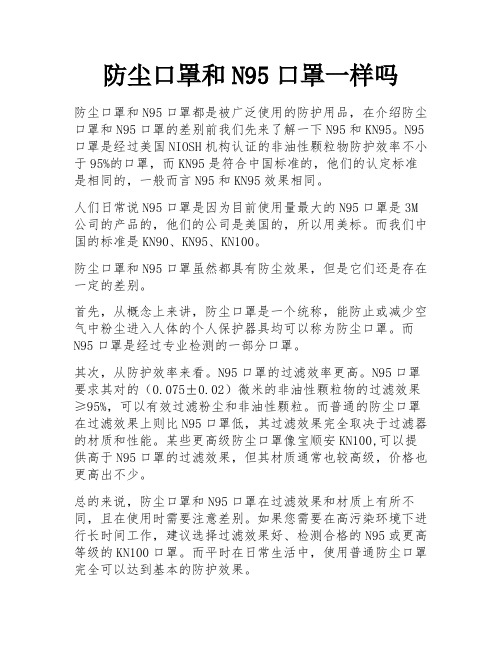 防尘口罩和N95口罩一样吗 